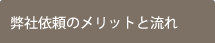 弊社委託のメリットと流れ